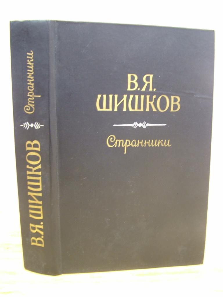 Шишков В. Рассказы. Странники. Повесть. Рисунки Е.Марковича.