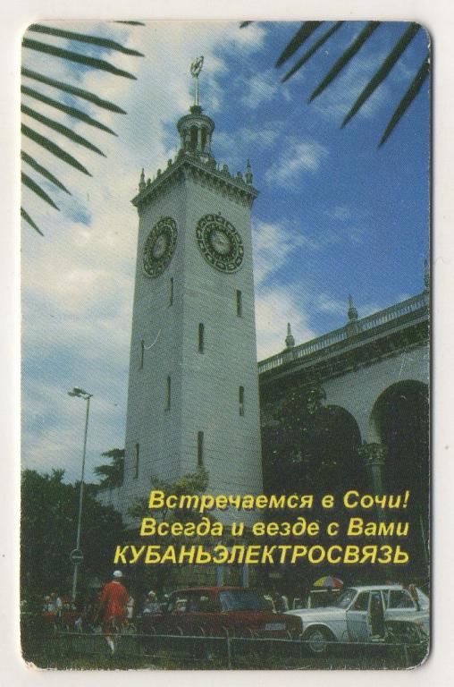 2001 г. Сочи. Телефонная пластиковая карта. СОЧИЭЛЕКТРОСВЯЗЬ.