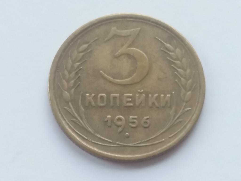 3 коп 1956 год . Состояние !!  Патина !