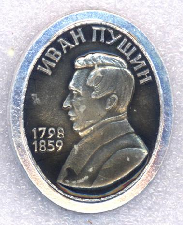 Иван Пущин * 1798-1859 * Серия "Декабристы"