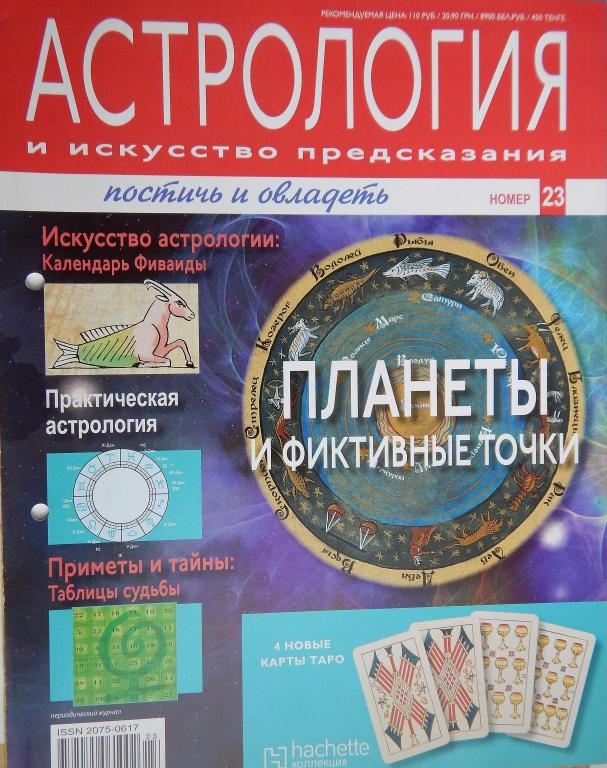Астрология и искусство предсказания. Постичь и овладеть №23