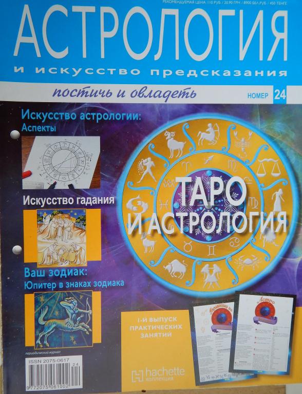 Астрология и искусство предсказания. Постичь и овладеть №24