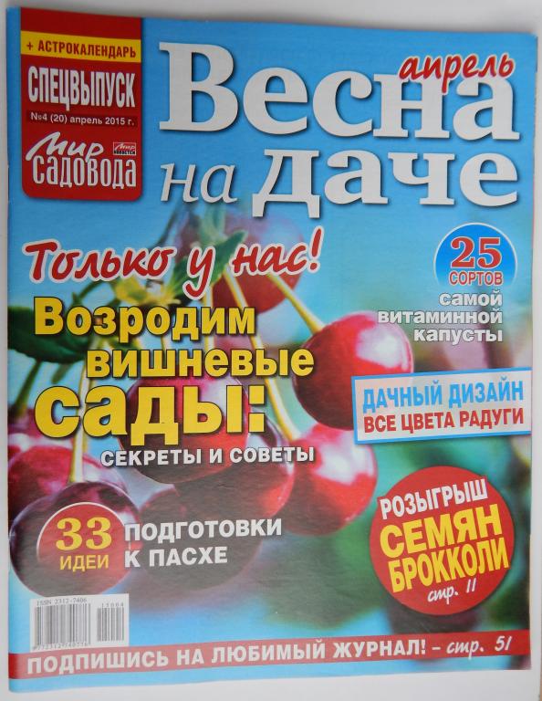 ВЕСНА НА ДАЧЕ. СПЕЦВЫПУСК МИР САДОВОДА №4 2015