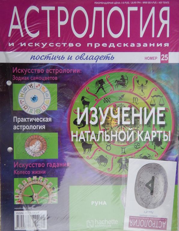 Астрология и искусство предсказания. Постичь и овладеть №25