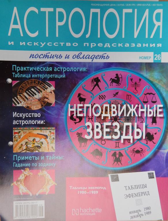 Астрология и искусство предсказания. Постичь и овладеть №26