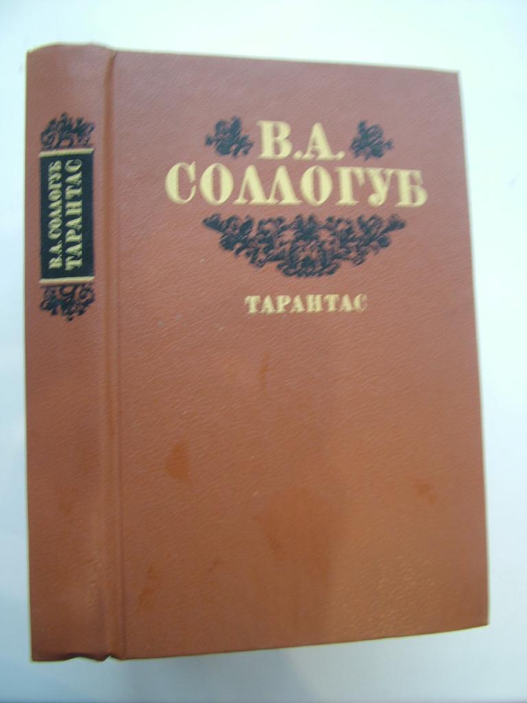 Соллогуб, В.А. Тарантас. 1989 Сологуб