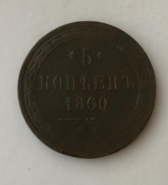5 копеек 1860 ЕМ Александр II Медь