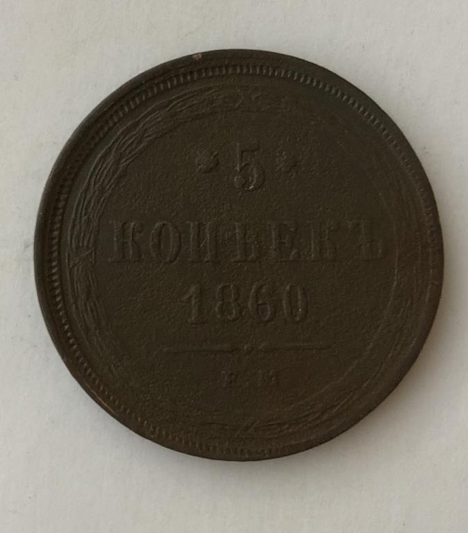 5 копеек 1860 ЕМ Александр II Медь