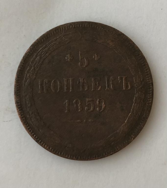 5 копеек 1859 ЕМ Хвост елочкой Александр II Медь