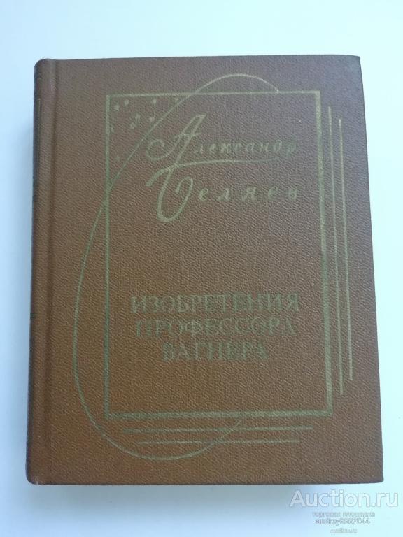 Мини-книга А.Р. Беляев "Изобретения профессора Вагнера" (1988г.)