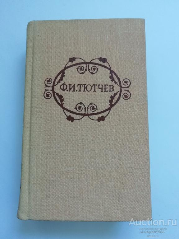 Мини-книга Ф.И. Тютчев "Стихотворения " (1978г.)