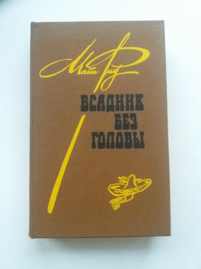 Майн Рид .  Всадник без головы   . 1984 - 446 с