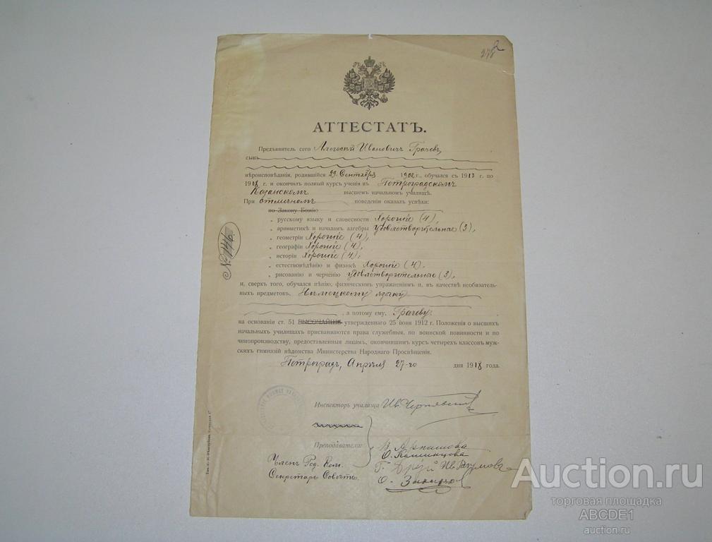 Аттестат Петроградского Казанского Высшего Начального Училища. Тип.С.И.Редозубова. 1918 г.