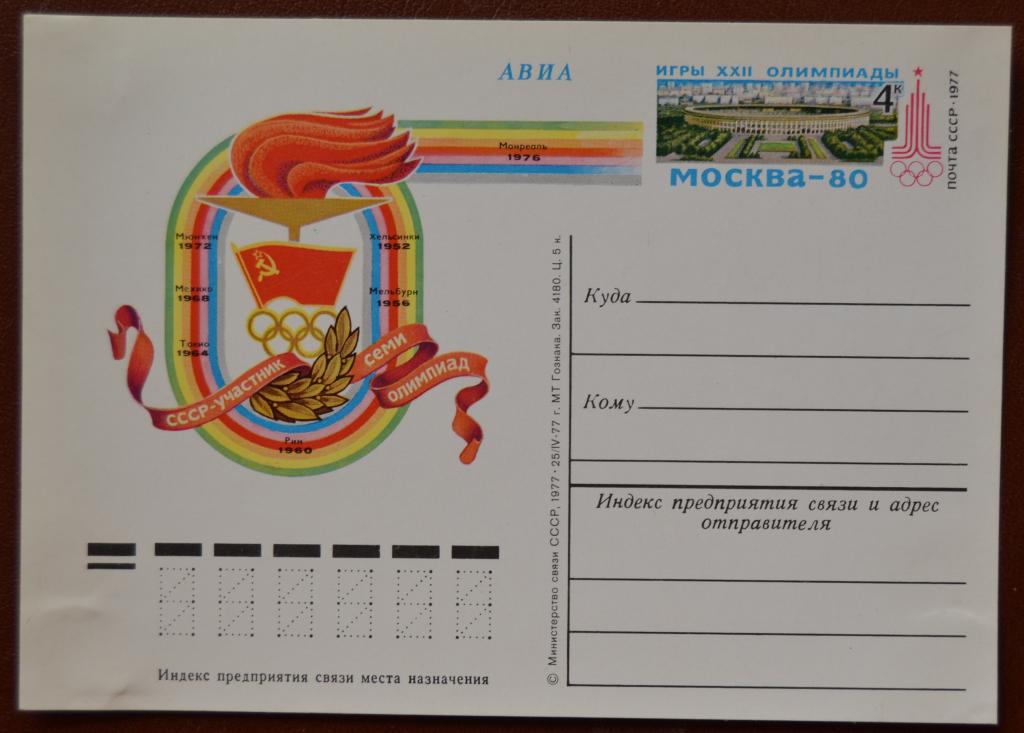 Почтовая карточка - ПКсОМ СССР 1977 г. Олимпиада Москва-80. СССР участник семи Олимпиад @