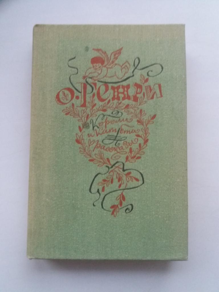 О.Генри .  Короли и капуста . Рассказы  . 1982 - 334 с