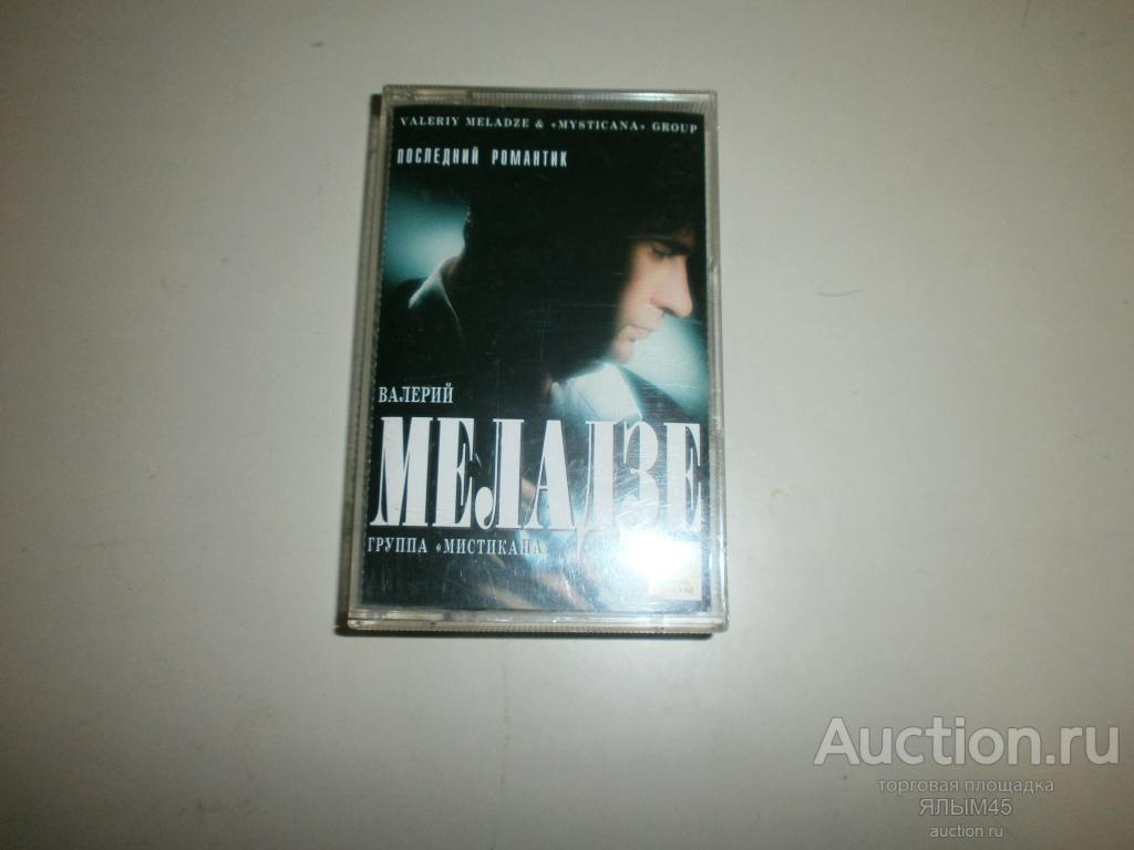 MC ВАЛЕРИЙ МЕЛАДЗЕ ПОСЛЕДНИЙ РОМАНТИК. Аудиокассета. Лицензия! 1996 г.
