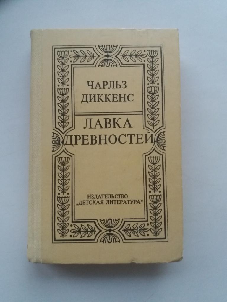 Чарльз Диккенс .  Лавка древностей   . 1982 - 624 с