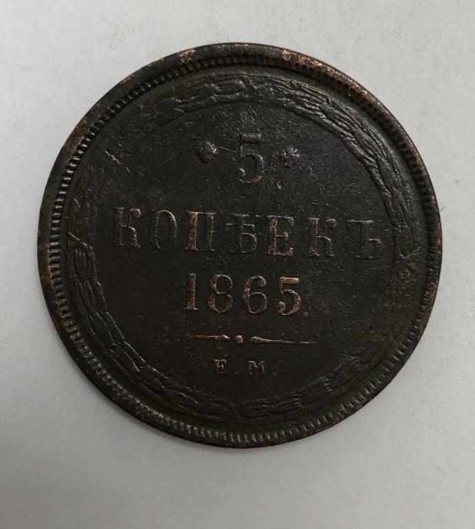 5 копеек 1865 ЕМ Александр II Медь