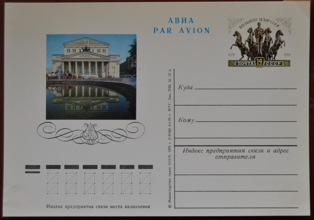 Почтовая карточка - ПКсОМ СССР 1976 г. - 200 лет Большому театру @