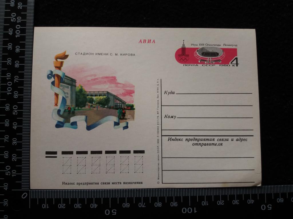 Почтовая карточка "СТАДИОН ИМЕНИ С. М. КИРОВА", чистая (АВИА)