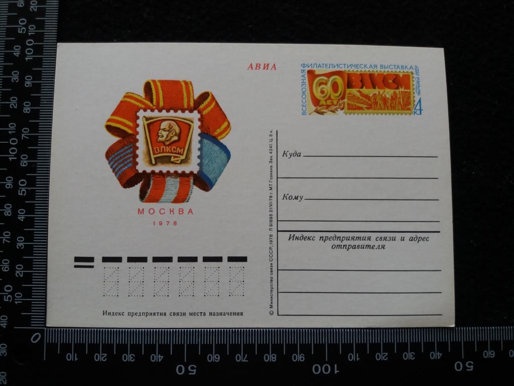 Почтовая карточка "ФИЛАТЕЛИСТИЧЕСКАЯ ВЫСТАВКА - 60 ЛЕТ ВЛКСМ", чистая (АВИА)