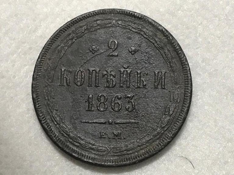 2 копейки 1863 ЕМ Оригинал