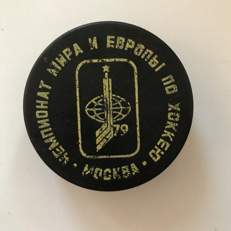 Шайба Чемпионат Мира и Европы по хоккею с шайбой 1979 год Москва.