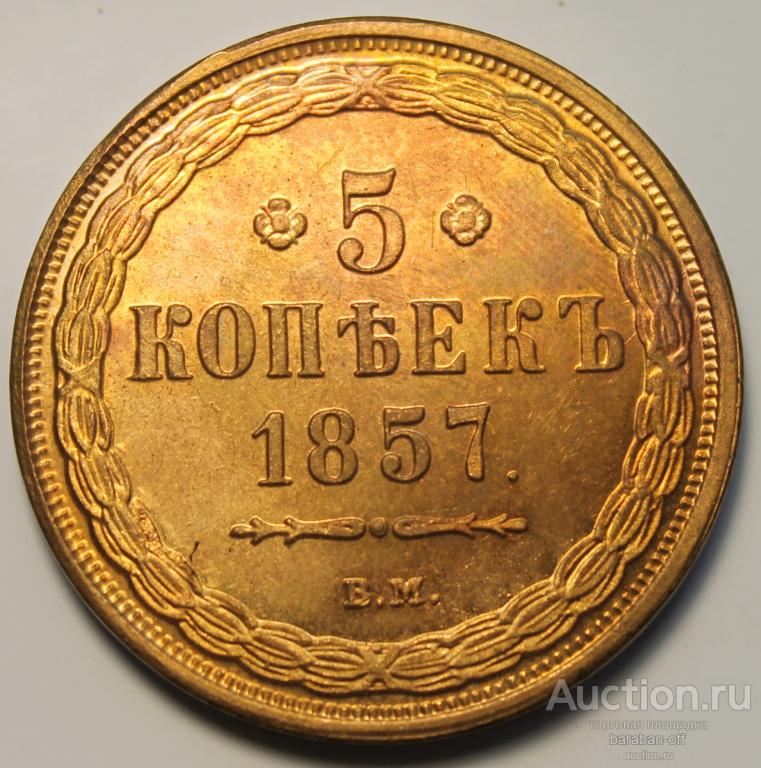 5 копеек 1857 года ВМ. Штемпельный блеск. UNC. Александр 2 (1855-1881)