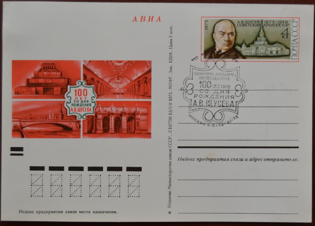 Почтовая карточка - ПКсОМ СССР 1973 г. - 100 лет рождения архитектора Щусева Спецгашение @