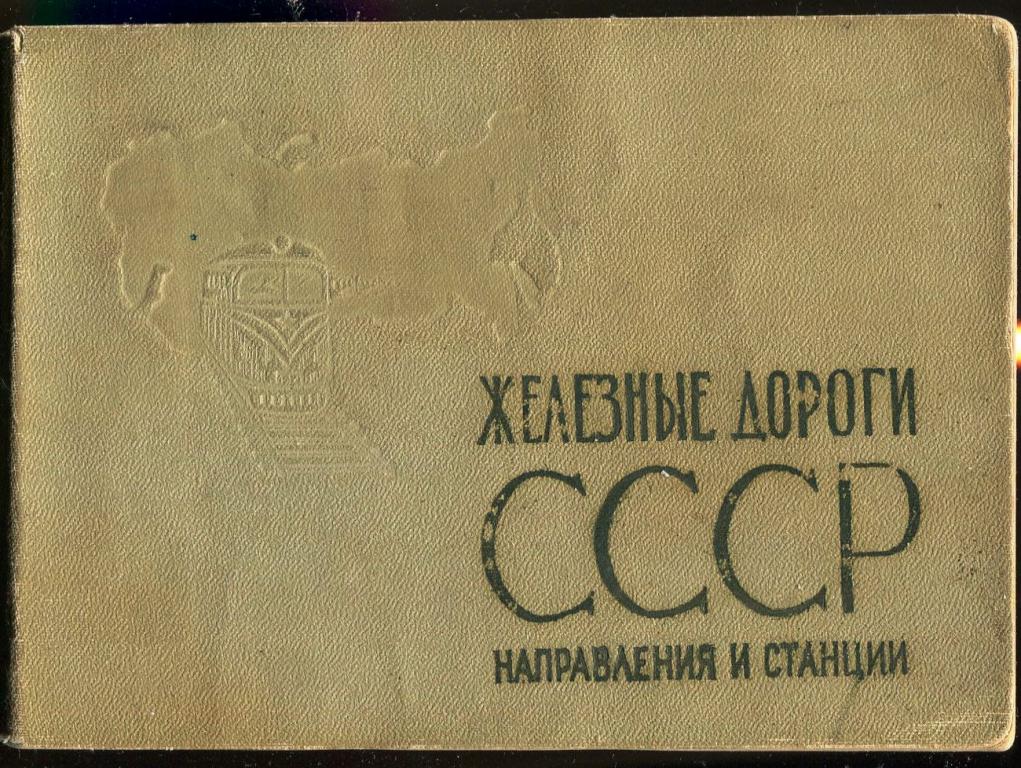 Железные дороги СССР Направления и станции - 1970 год (2)