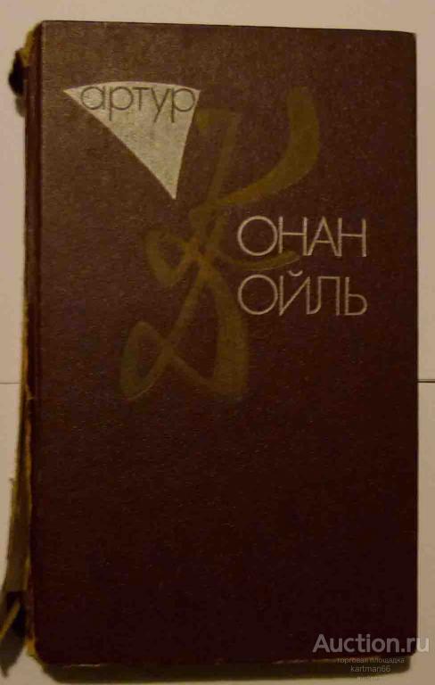АРТУР КОНАН ДОИЛЬ  3 ТОМ
