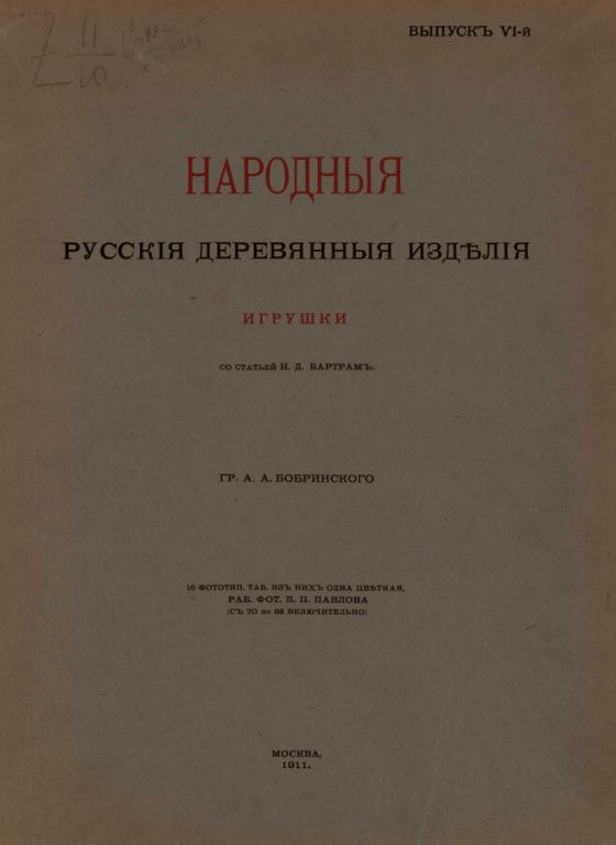 Народные русския деревянныя изделия. Вып. 6: Игрушки. 1911 в формате pdf