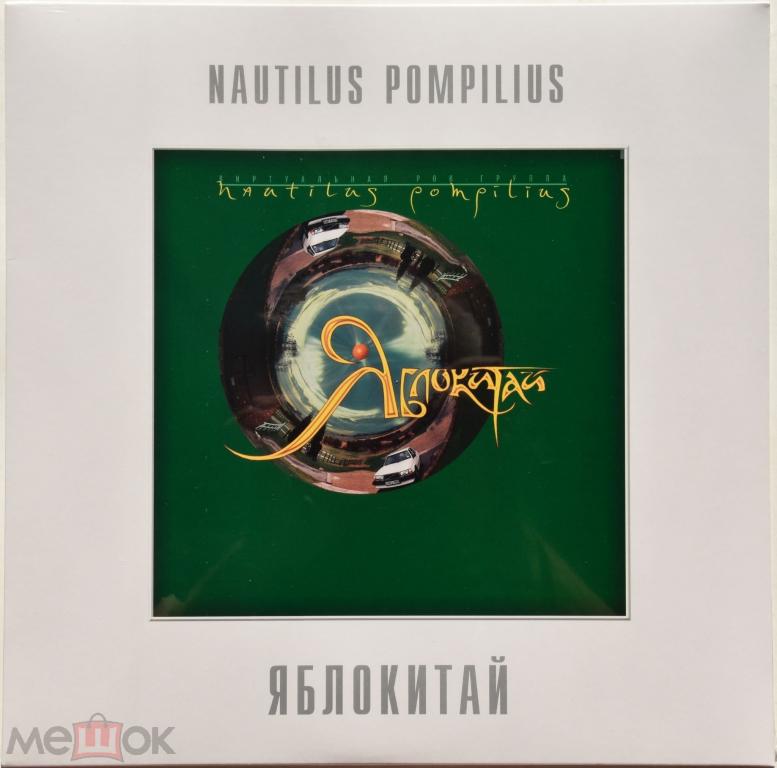 Наутилус Помпилиус "Яблокитай" 1996/2021 Lp Germany Sealed