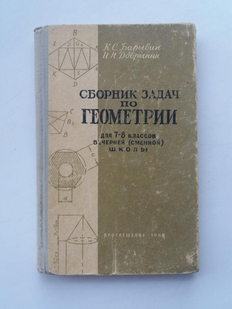 К.С.Барыбин  ;  И.Н.Добрынин .   Сборник задач по геометрии .  1968 год
