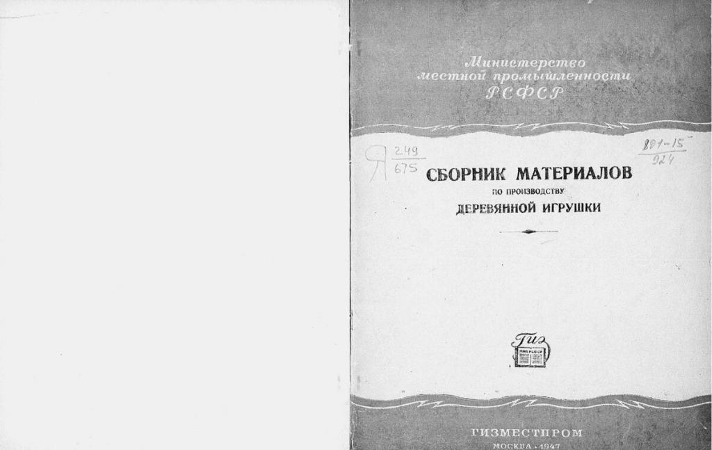 Сборник материалов по производству деревянной игрушки в формате pdf