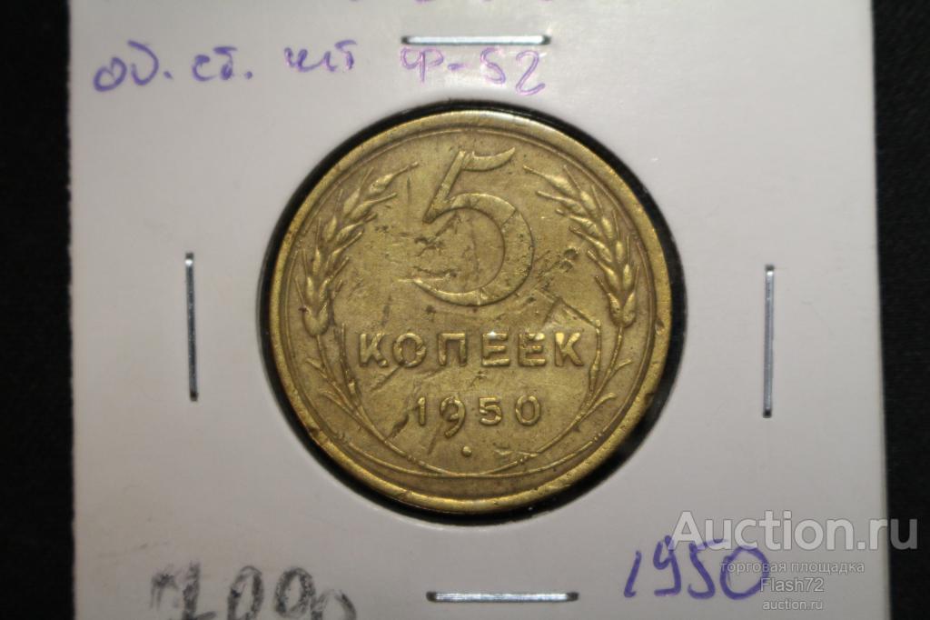 Монета 5 копеек 1950 год  СССР