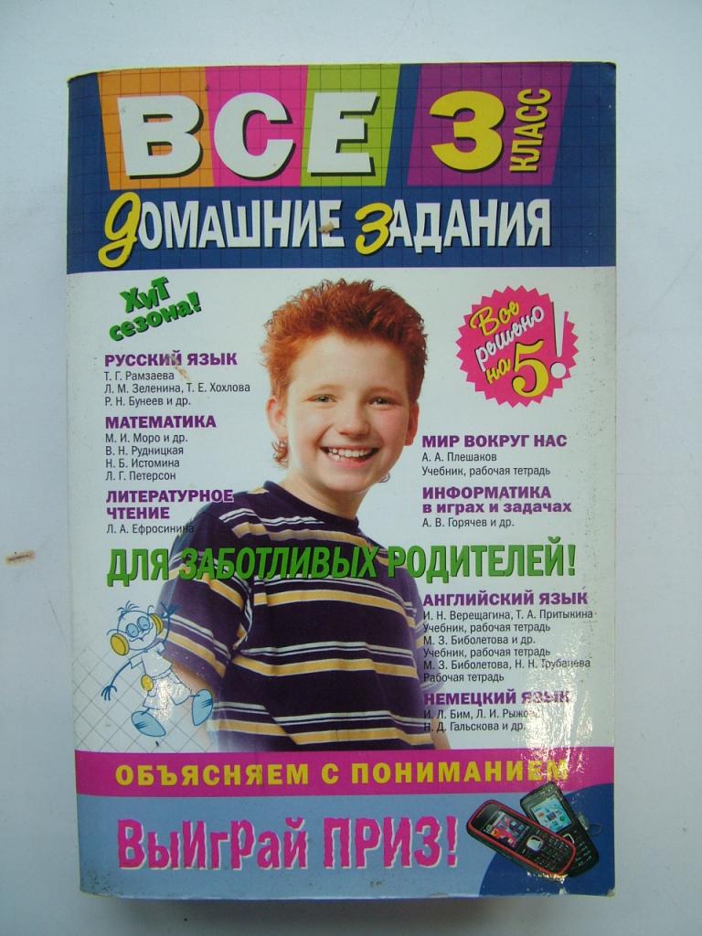 Все домашние задания: 3 класс. Решения, пояснения, рекомендации