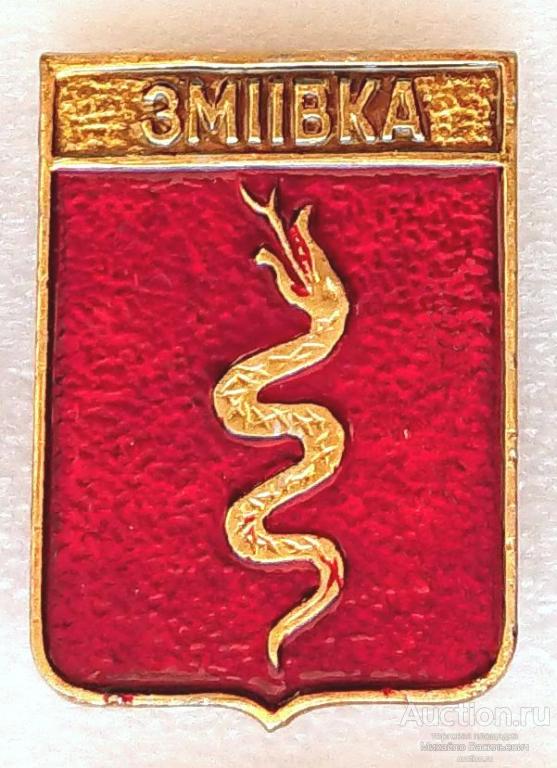 Змiiвка Змиевка Кидеш Закарпатская ( Украина гербы периода Австро-Венгрии и Польши - КЭМЗ ) ээ227