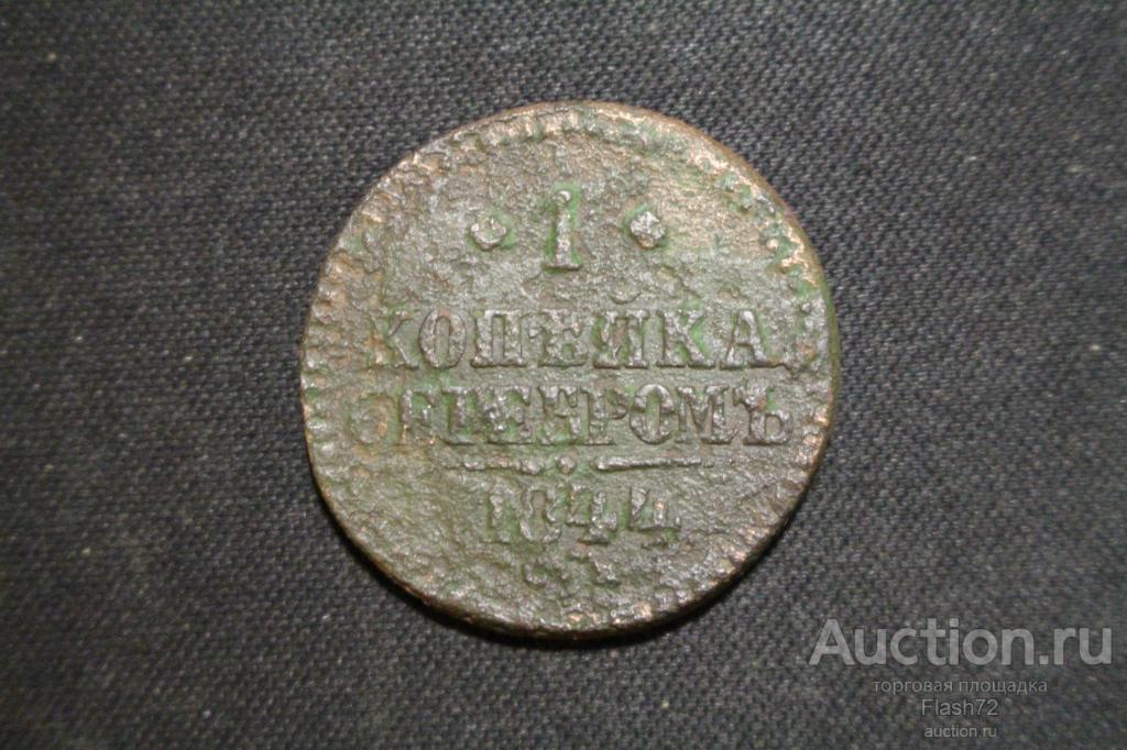 Монета 1 копейка серебром 1844 год см Николай 1