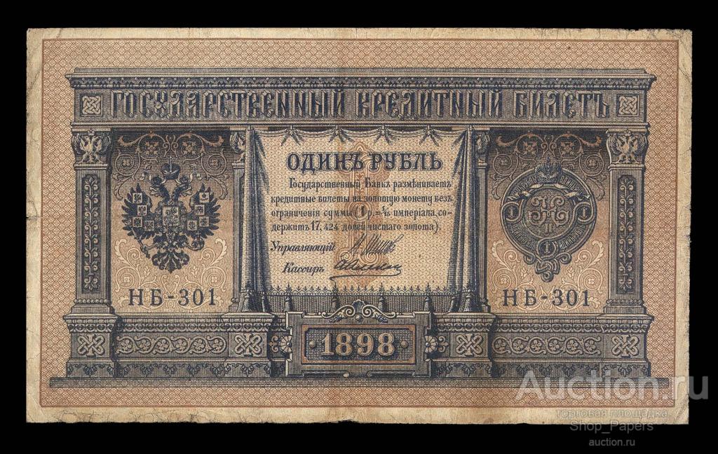 1 рубль 1898 Шипов Алексеев НБ-301 Временное Правительство VF+