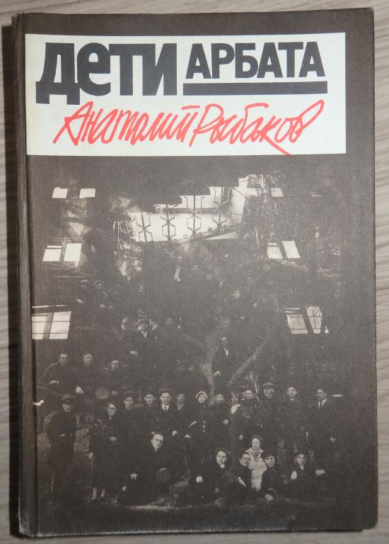 Рыбаков А. Дети Арбата. М., Книжная палата. 1988 г. Проза Исторический роман