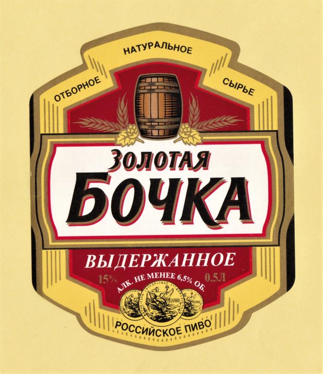 🍺 Пивная этикетка. Пиво ЗОЛОТАЯ БОЧКА ВЫДЕРЖАННОЕ. 0,5 л.