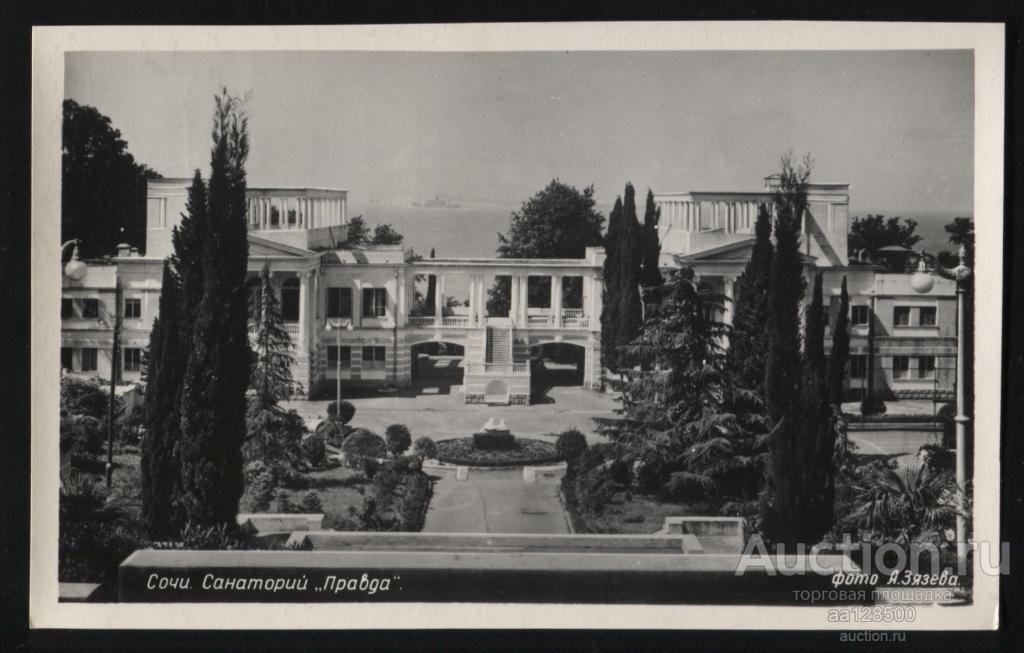 815 Сочи Санаторий Правда 1957 фото Зязева