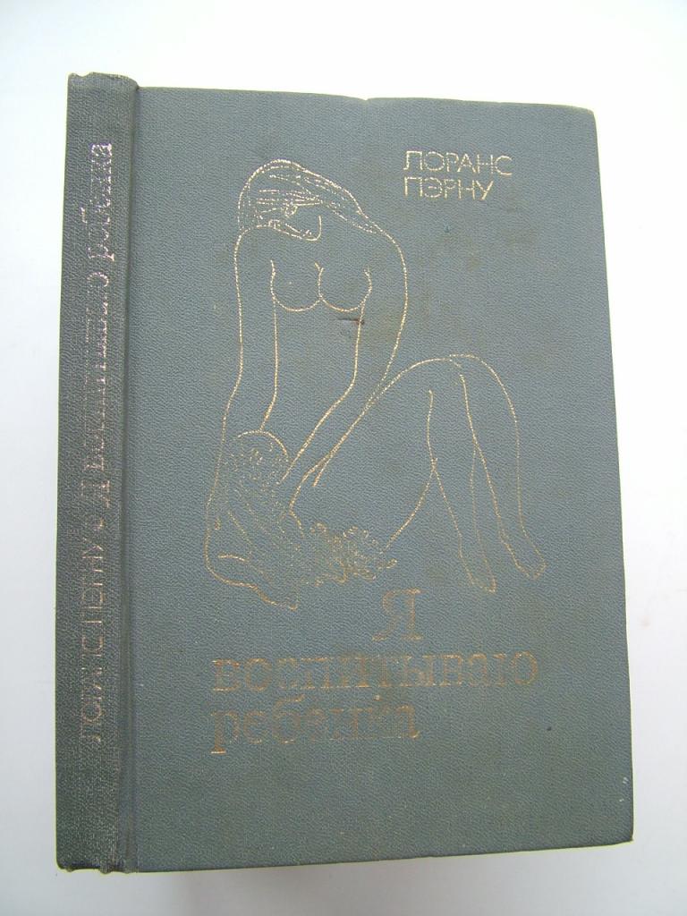 Пэрну Лоранс Я воспитываю ребенка