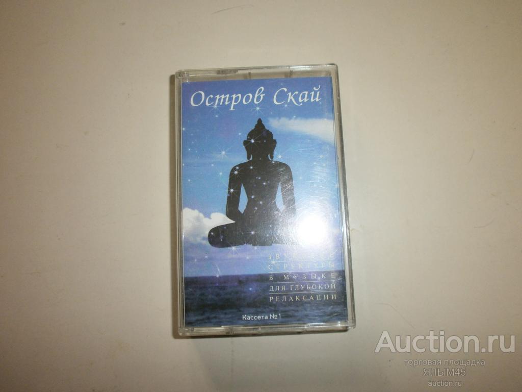 Остров Скай Кассета №1 Глубокая релаксация. Аудиокассета. Лицензия! MC
