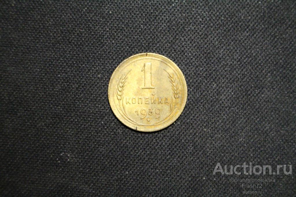 Монета 1 копейка 1939 год СССР