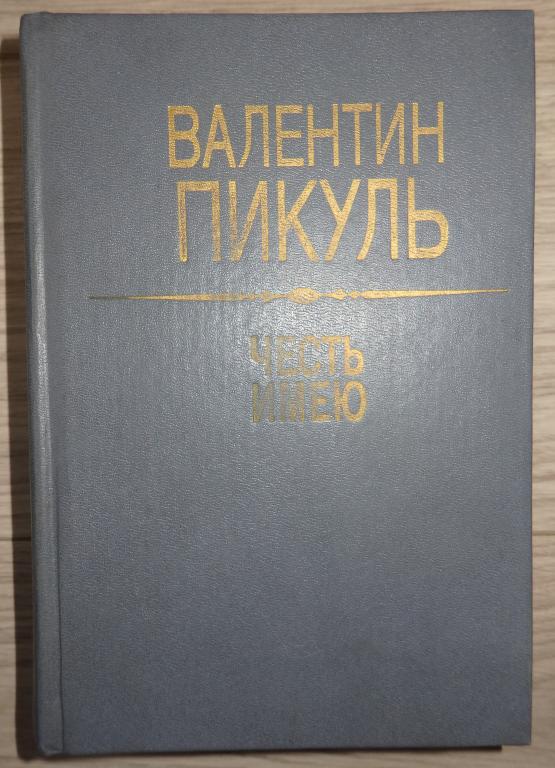 Пикуль В. Честь имею: Исповедь офицера российского Генштаба. М., Патриот. 1991 г.