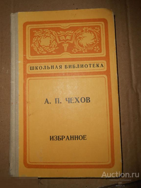 Антон Чехов, Избранное, ШБ, Мурманское КИ, 1975, СССР, русская классика 
