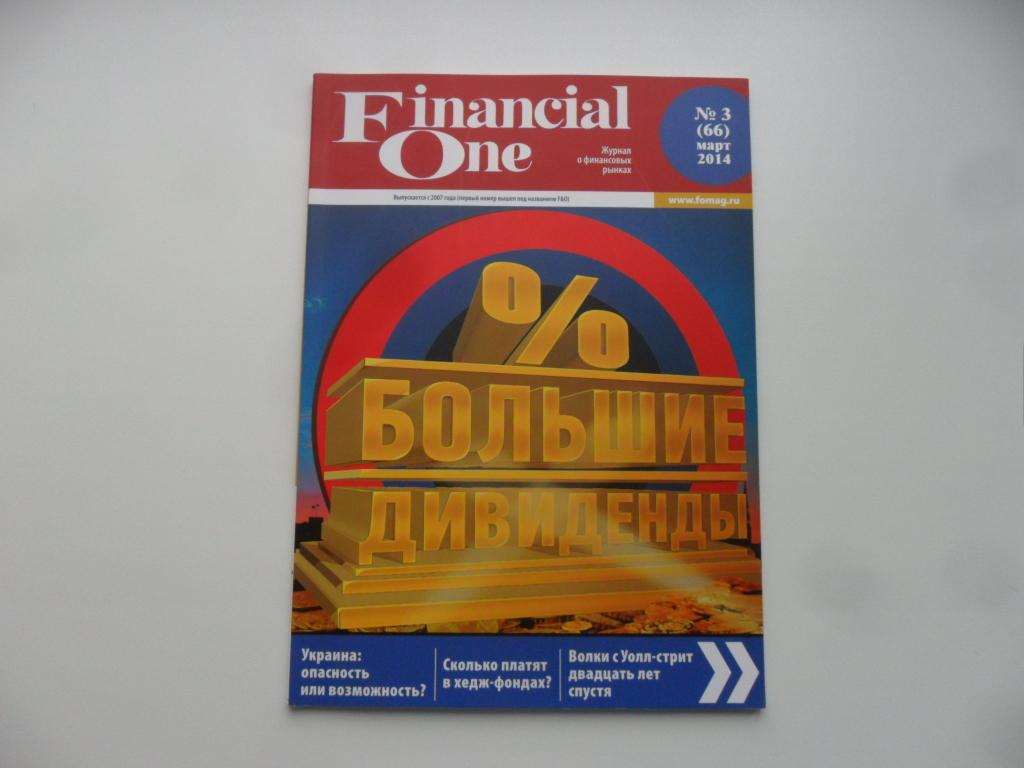 Журнал "Financial One" № 3 ( 66 ) - март 2014.