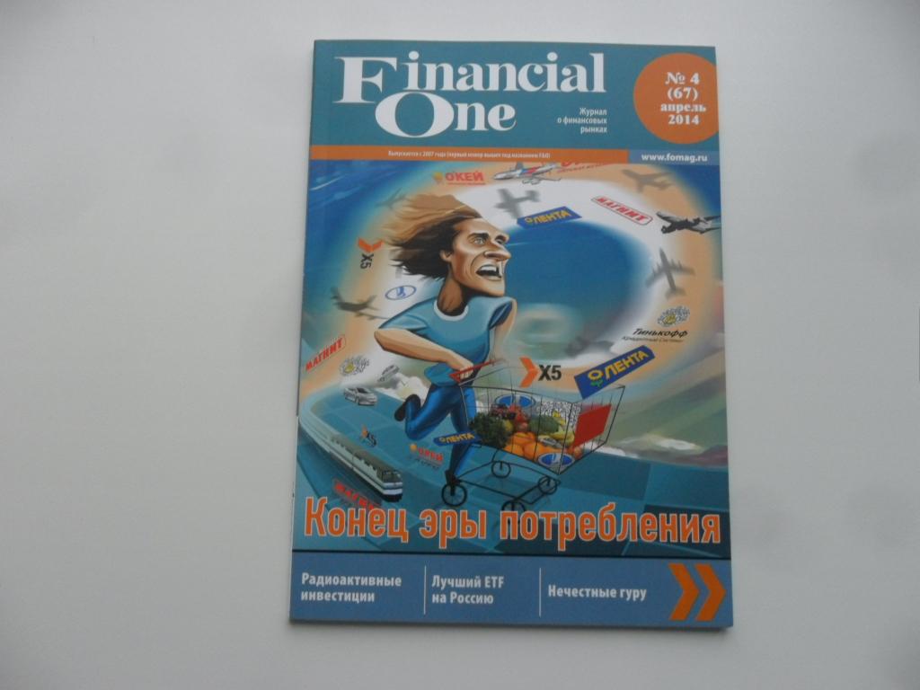 Журнал "Financial One" № 4 ( 67 ) - апрель  2014.